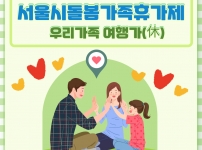 2023년 서울시돌봄가족휴가제사업 참여 후기입니다!