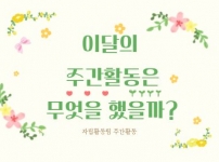 4월의 주간활동은 무엇을 했는지 알아본다.