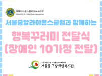 서울중앙라이온스클럽 행복꾸러미 전달식