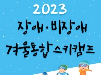 2023년 겨울통합스키캠프 활동후기입니다!
