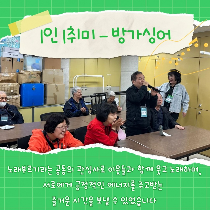 1인 1취미- 방가싱어 노래부르기라는 공통의 관심사로 이웃들과 함께 웃고 노래하며, 서로에게 긍정적인 에너지를 주고받는 즐거운 시간을 보낼 수 있었습니다