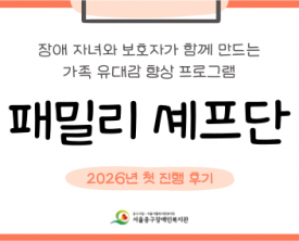 2026년 패밀리 셰프단 프로그램 진행 후기