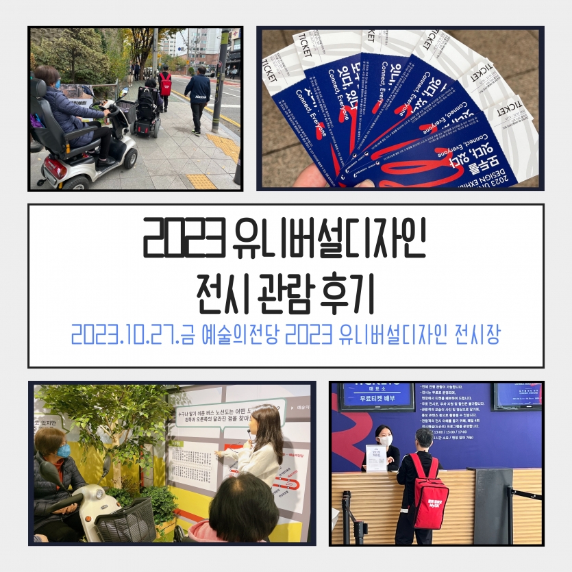 2023 유니버설디자인 전시 관람 후기 2023. 10. 27 금 예술의 전당 2023 유니버설디자인 전시장, 사진