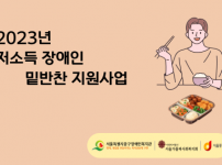 2023년 저소득 장애인 밑반찬 지원 후기 입니다.