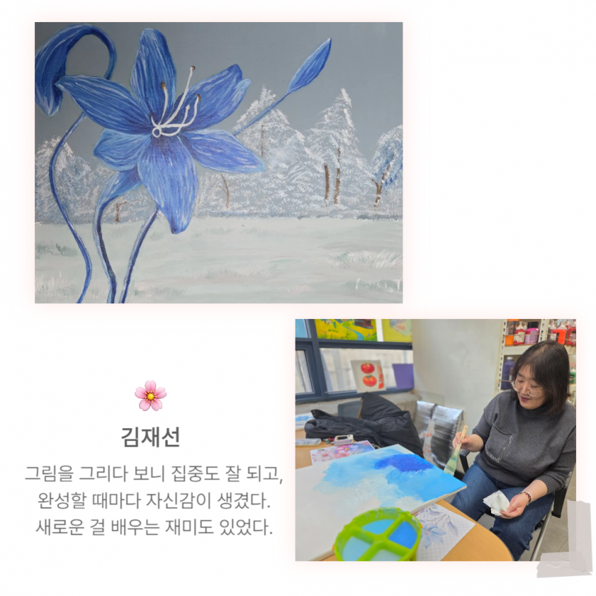 그림을 그리다 보니 집중도 잘 되고, 완성할 때마다 자신감이 생겼다. 새로운 걸 배우는 재미도 있었다.