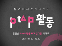 9월~10월 동안 진행된 P TO P 활동입니다!