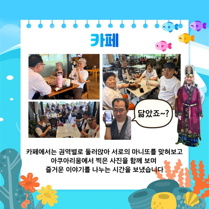 카페에서는 권역별로 둘러앉아 서로의 마니또를 맞혀보고 아쿠아리움에서 찍은 사진을 함께 보며 즐거운 이야기를 나누는 시간을 보냈습니다 
