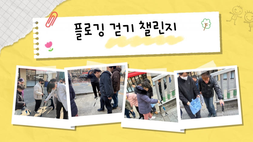 우리 동네를 산책하며 깨끗하게 쓰레기를 줍는 환경 보호 활동에 동참했습니다.  건강도 지키고 마을도 깨끗하게 만드는 보람찬 발걸음을 함께 내디뎠습니다.