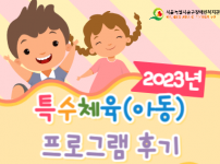 2023년 특수체육(아동) 프로그램 후기입니다.