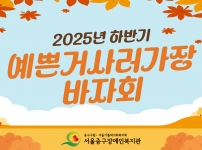 2025년 하반기 예쁜거사러가장 바자회 진행