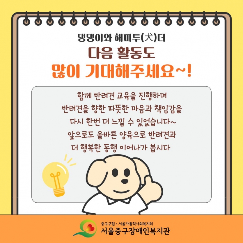 함께 반려견 교육을 진행하며 반려견을 향한 따뜻한 마음과 책임감을 다시 한번 더 느낄 수 있었습니다 앞으로도 올바른 양육으로 반려견과 더 행복한 동행 이어나가 봅시다