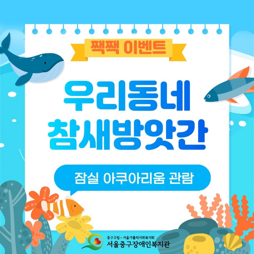짹짹이벤트 우리동네 참새방앗간 잠실 아쿠아리움 관람 