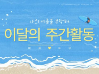 7월의 주간활동 소개