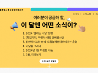 2024년 2월 복지관 활동에 대한 뉴스레터입니다.