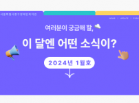 2024년 1월 복지관 활동에 대한 뉴스레터입니다.