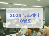 2023년 10월 복지관 활동에 대한 뉴스레터입니다.