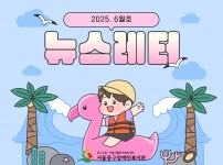 2025년 뉴스레터 6월호