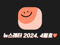 2024년 뉴스레터 4월호입니다.