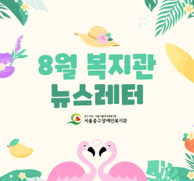 2026년 8월 뉴스레터