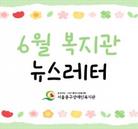 2026년 6월 뉴스레터