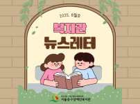2025년 뉴스레터 8월호