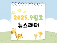2025년 뉴스레터 9월호