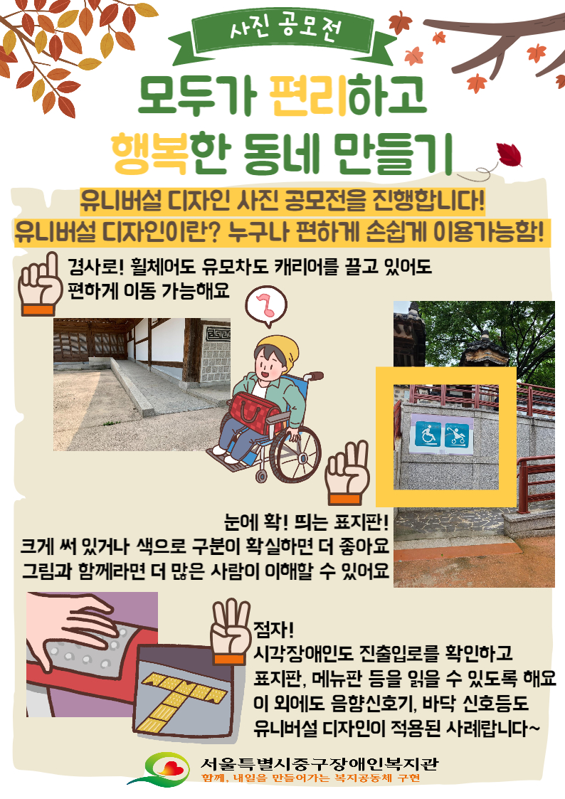 사진공모전 모두가 편리하고 행복한 동네 만들기 유니버설 디자인 사진 공모전을 진행합니다! 유니버설 디자인에 대한 설명과 예시 아래 설명 참조.