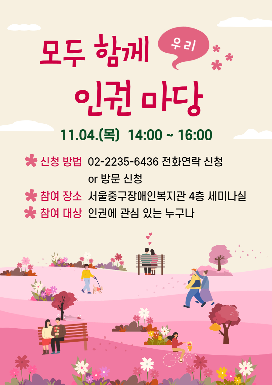 모두함께 우리 인권마당  11월 4일 목요일 14시 부터 16시 신청 방법 02-2235-6436 전화 연락 신청 또는 방문신청 참여장소 서울중구장애인복지관 4층 세미나실 참여대상 인권에 관심 있는 누구나