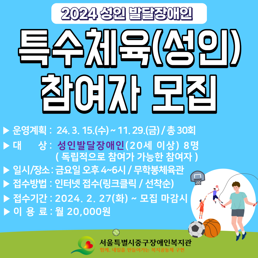 2024년 특수체육(성인) 프로그램 참여자를 모집합니다.