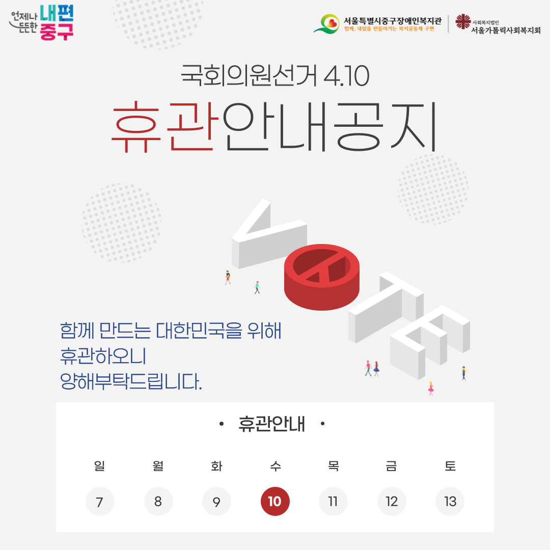 국회의원 선거일 휴관 썸네일