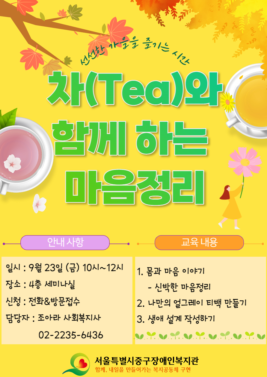 안녕하세요~     벌써 5회를 맞이하는 사회교육특강입니다!    이번에는 선선한 가을을 맞아 즐기기 좋은 차 수업을 준비했습니다!    차만 마시면 아쉬울 수 있으니 우리의 마음도 함께 정리해볼 수 있는 시간을 가져보겠습니다 