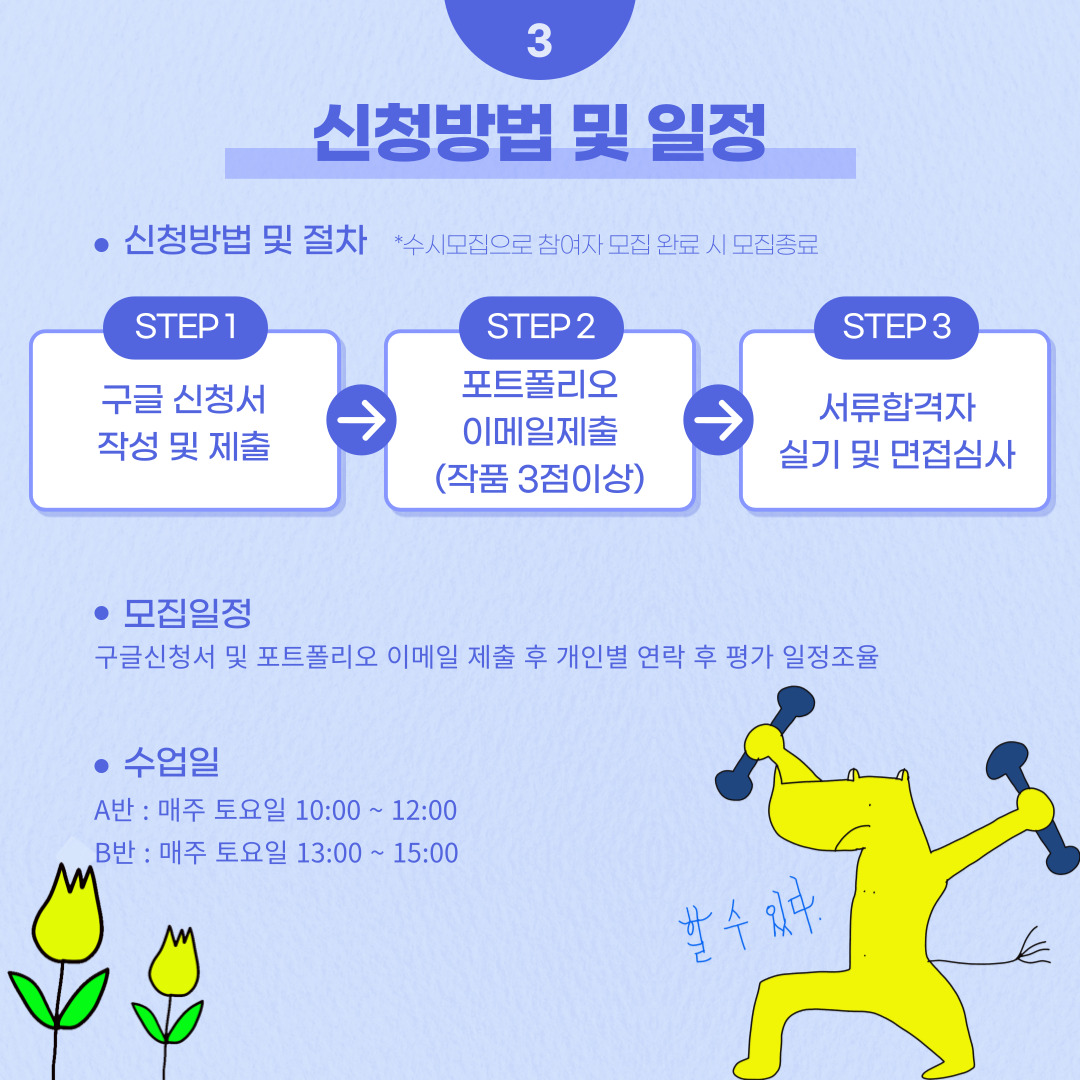  신청방법 및 일정 - 구글신청서 작성 및 제출, 포트폴리오 이메일 제출, 서류합격자 실기 및 면접심사 / 일정 : 개인별 조율 