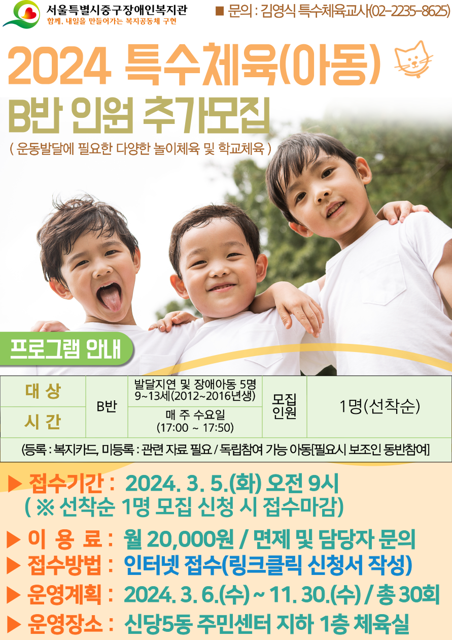 2024 특수체육(아동) B반 참여자(1명) 추가모집합니다.