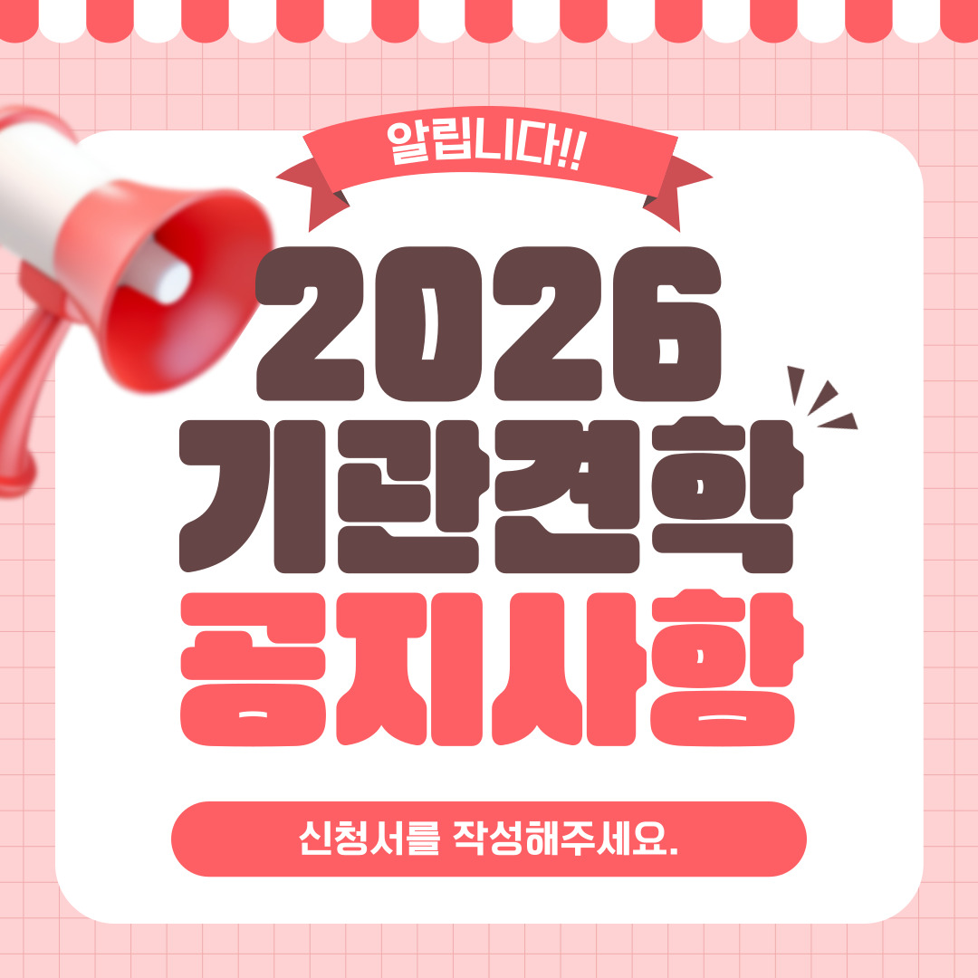 알립니다! 기관견학 공지사항 신청서를 작성해주세요.