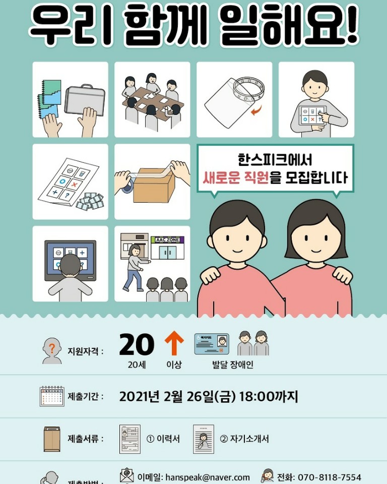 한스피크에서 새로운 직원을 모집합니다. 지원자격 20세 이상 발달장애인. 제출기간 2021년 2월 26일 오후 6시까지. 제출서류 이력서와 자기소개서. 제출방법 이메일이나 전화 또는 방문. 궁금한 점은 070 8118 7554 로 문의하세요