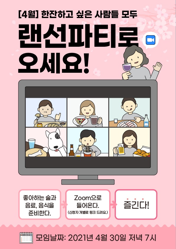 4월 한잔하고 싶은 사람들 모두 랜선파티로 오세요 좋아하는 술과 음료 음식을 준비한다. 줌으로 들어온다. 즐긴다. 모임날짜 2021년 4월 30일 저녁 7시