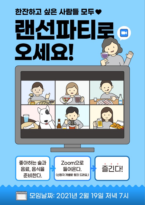 한잔하고 싶은 사람들 모두 랜선파티로 오세요. 1. 좋아하는 술과 음료, 음식을 준비한다. 2. 줌으로 들어온다(신청자 개별 링크 드려요). 3. 즐긴다! 모임날짜: 2021년 2월 19일 저녁 7시. 참여하고 싶은 분은 02-2235-8428 로 연락주세요.