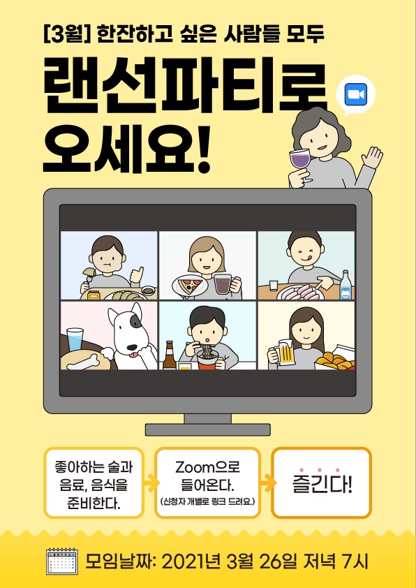 3월 한잔하고 싶은 사람들 모두 랜선파티로 오세요. 좋아하는 술과 음료, 음식을 준비한다. 줌으로 들어온다(신청자 개별로 링크 드려요). 즐긴다. 모임날짜 2021년 3월 26일 저녁 7시