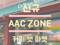 우리동네 AAC ZONE (커피 엣 마켓)