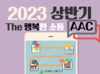 2023년 상반기 The행복한 소통1 AAC 활동 사진