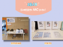 코로나19 백신접종센터에서도 AAC로 소통해요~