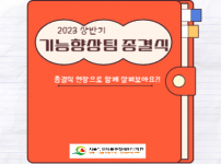 2023 상반기 기능향상팀 종결식 현장