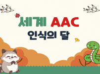 10월 - 세계 AAC 인식의 달