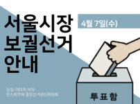 서울시장 보궐선거 안내(4월 7일 수요일)