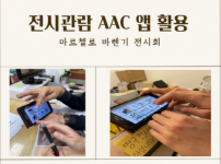 전시회 관람_  AAC 지역사회 활용