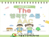 2025년 상반기 The행복한 소통 - AAC활용/보급