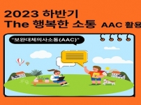 2023년 하반기 The행복한 소통1 AAC 활용 후기