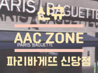 우리동네 AAC ZONE 안내