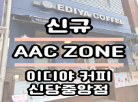 우리동네 AAC ZONE (이디야 커피 신당중앙점)