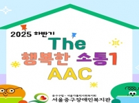 2025년 하반기 The행복한 소통 - AAC활용/보급